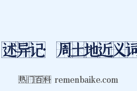 述异记·周土地近义词是什么意思的图片